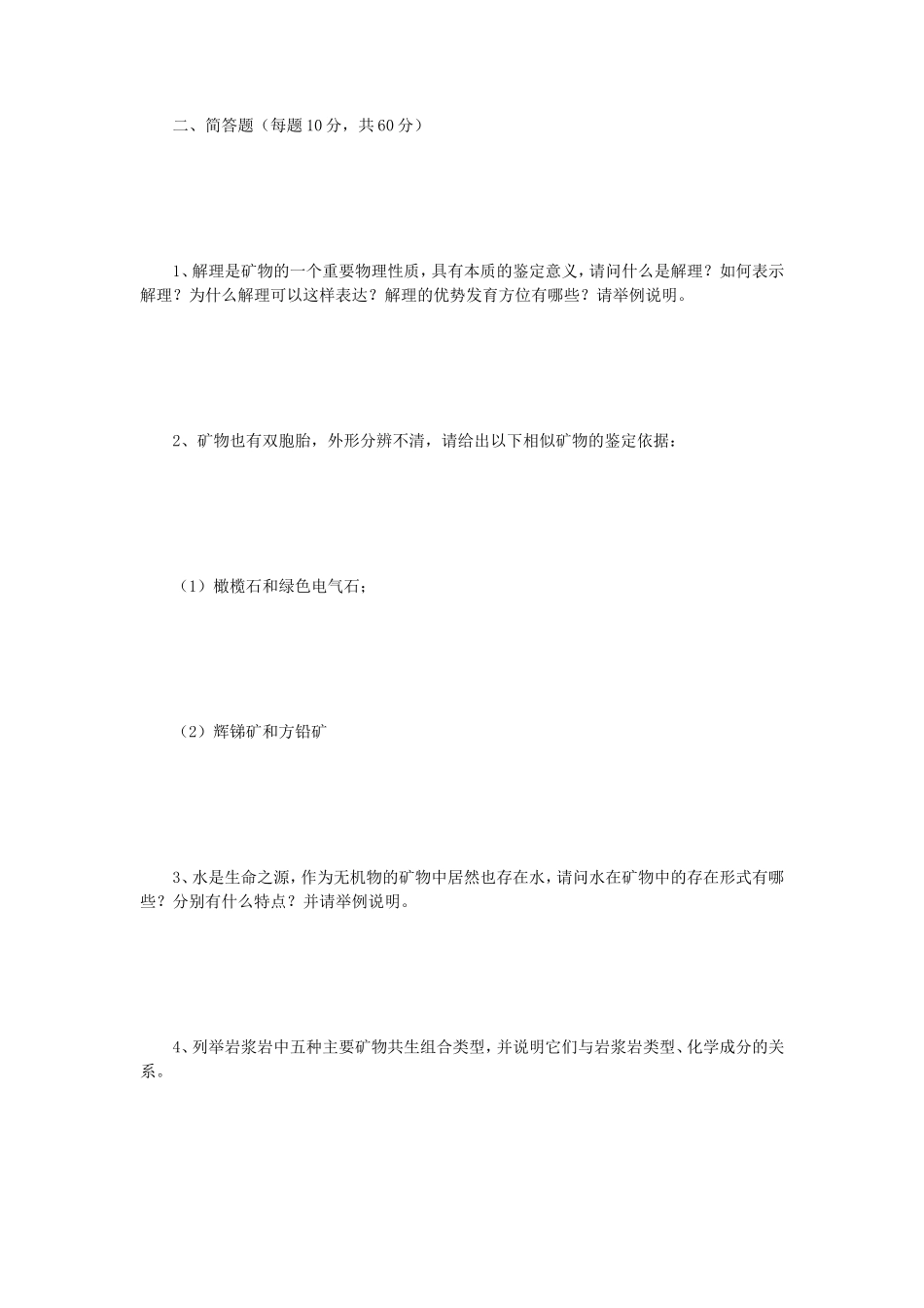 2021年云南昆明理工大学矿物岩石学考研真题_第2页