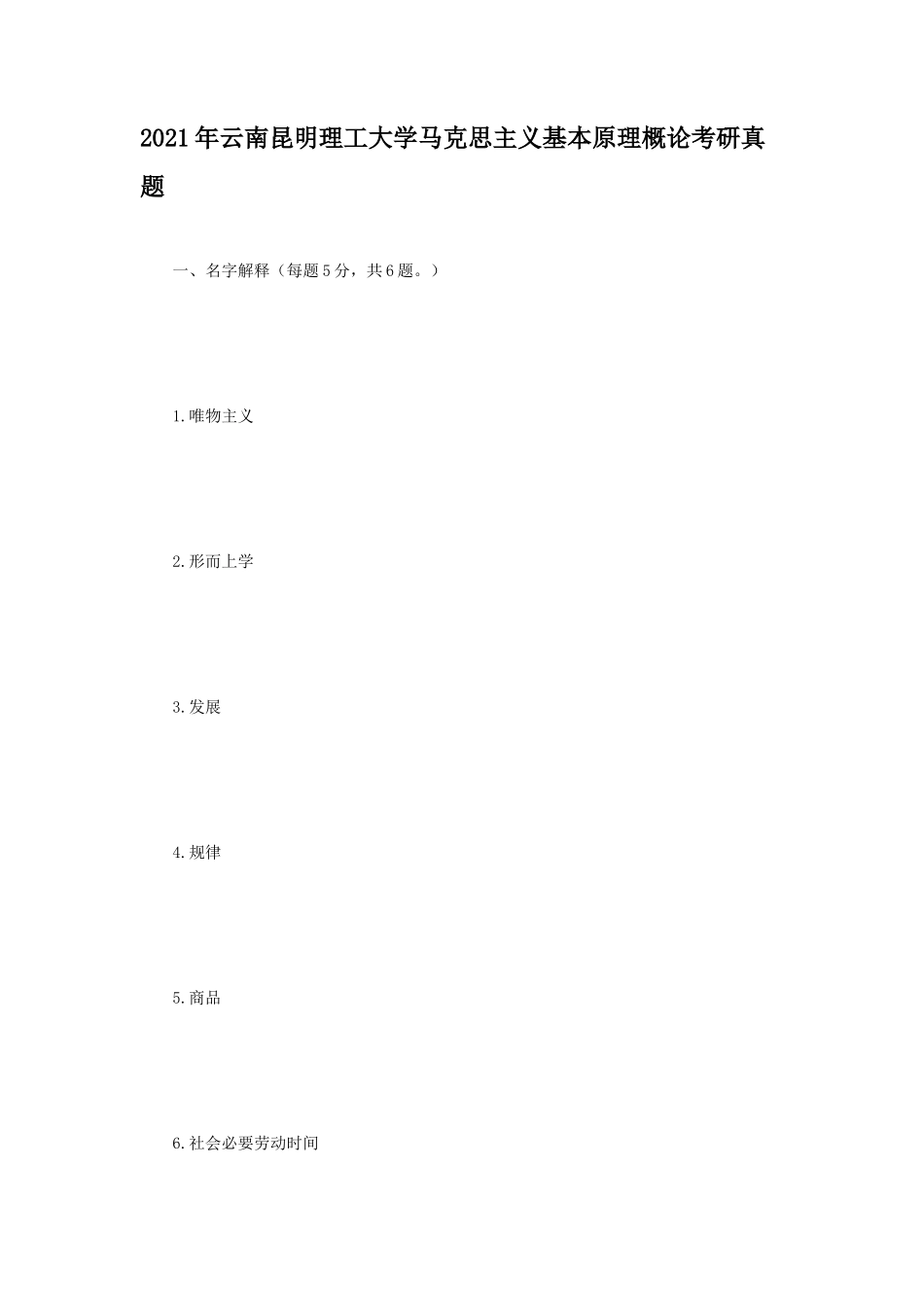 2021年云南昆明理工大学马克思主义基本原理概论考研真题_第1页