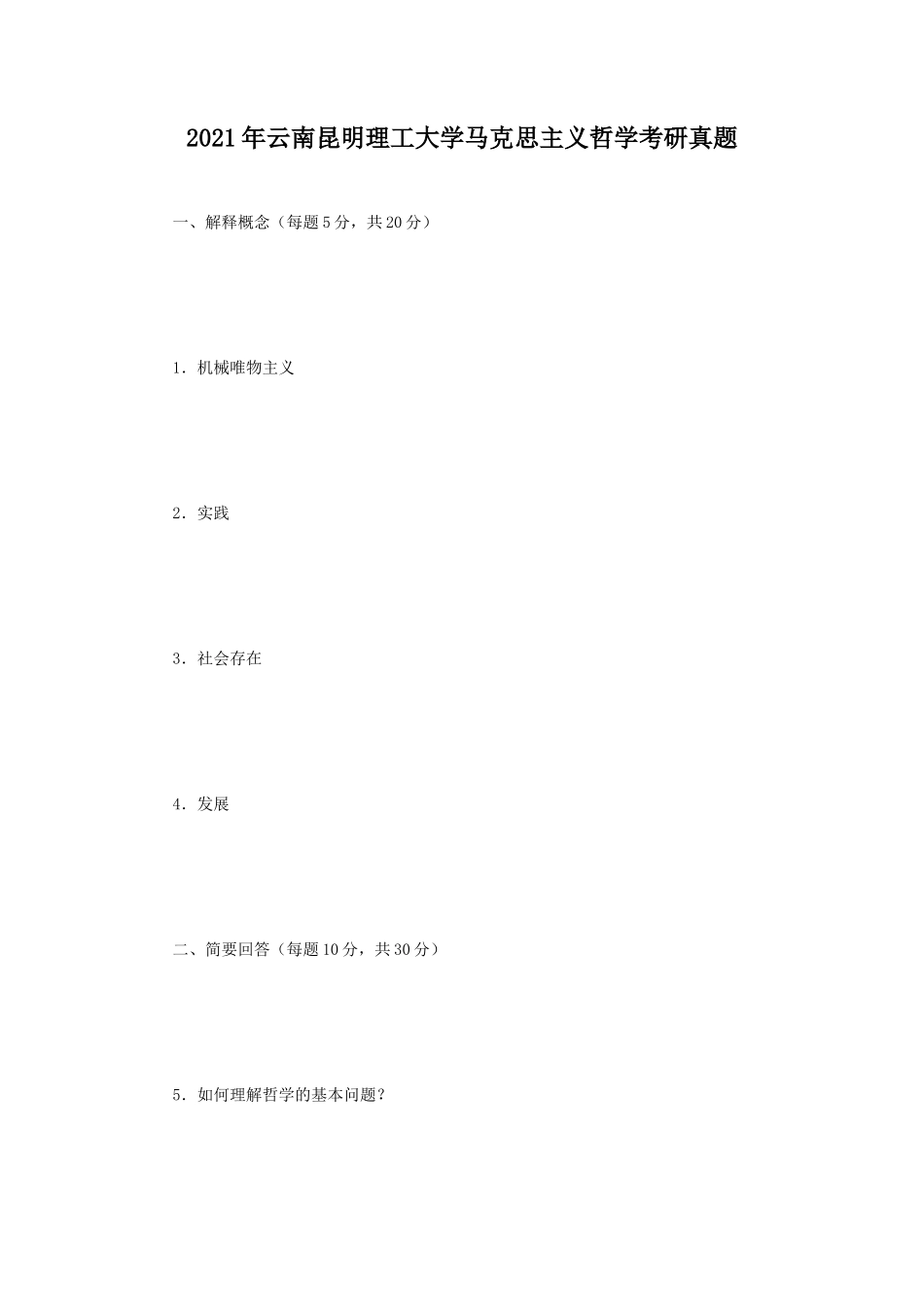 2021年云南昆明理工大学马克思主义哲学考研真题_第1页