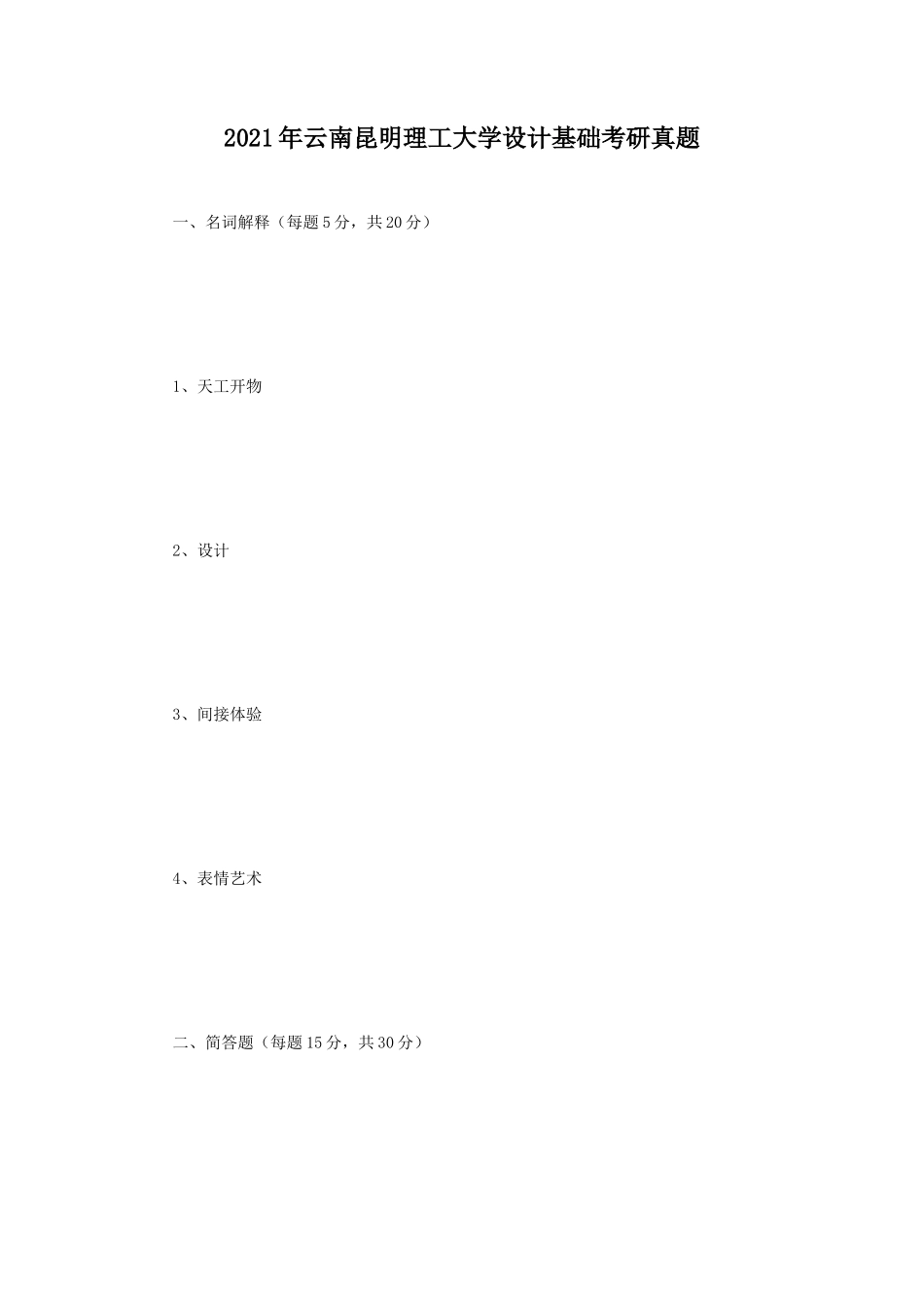 2021年云南昆明理工大学设计基础考研真题_第1页