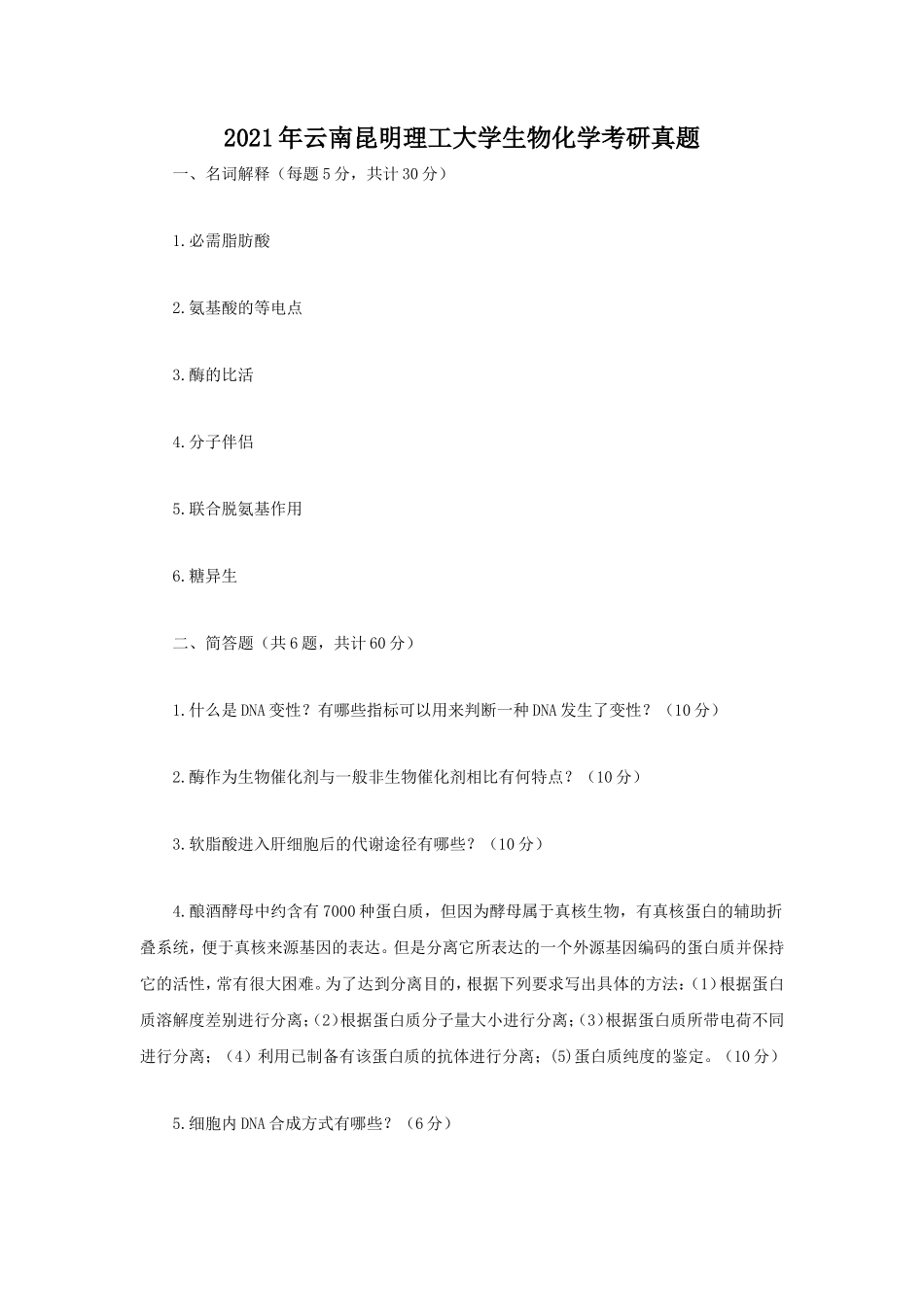 2021年云南昆明理工大学生物化学考研真题_第1页