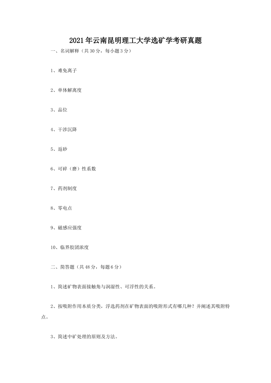 2021年云南昆明理工大学选矿学考研真题_第1页