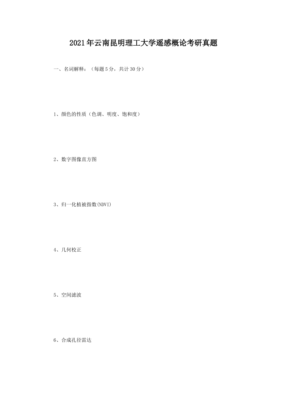 2021年云南昆明理工大学遥感概论考研真题_第1页