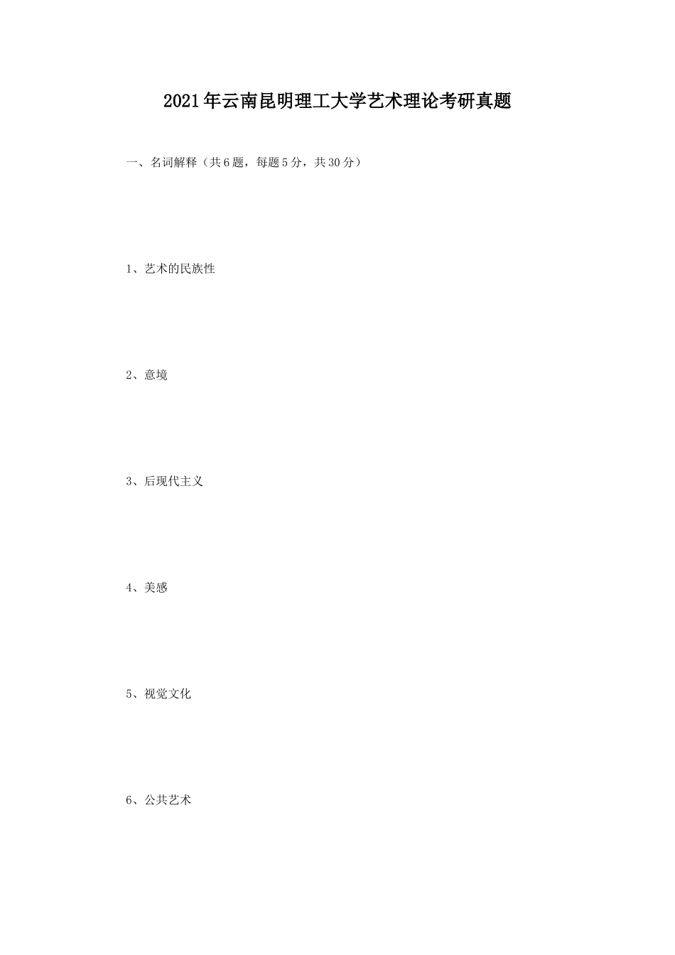 2021年云南昆明理工大学艺术理论考研真题_第1页