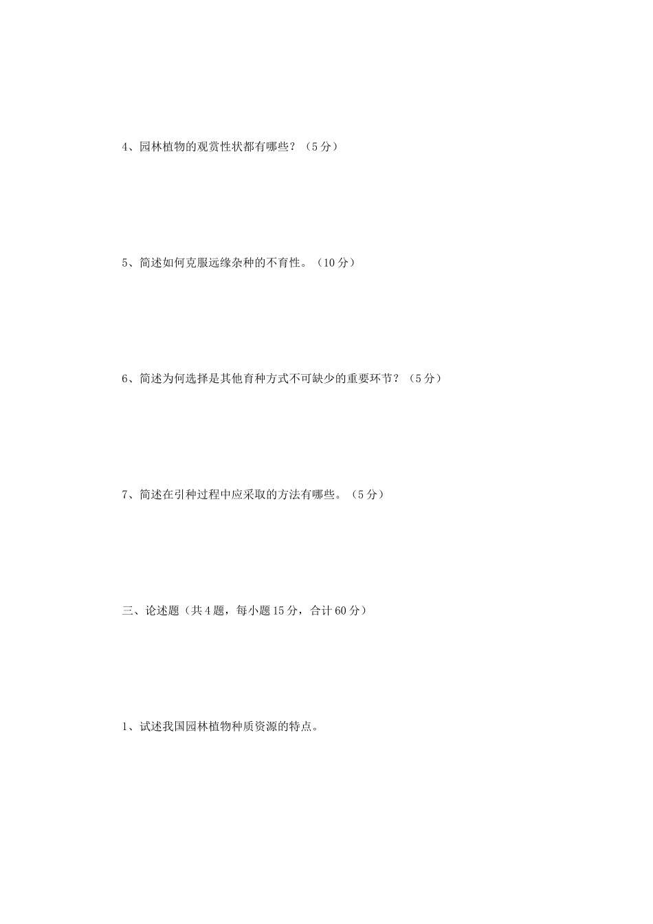 2021年云南昆明理工大学园林植物综合考研真题_第3页