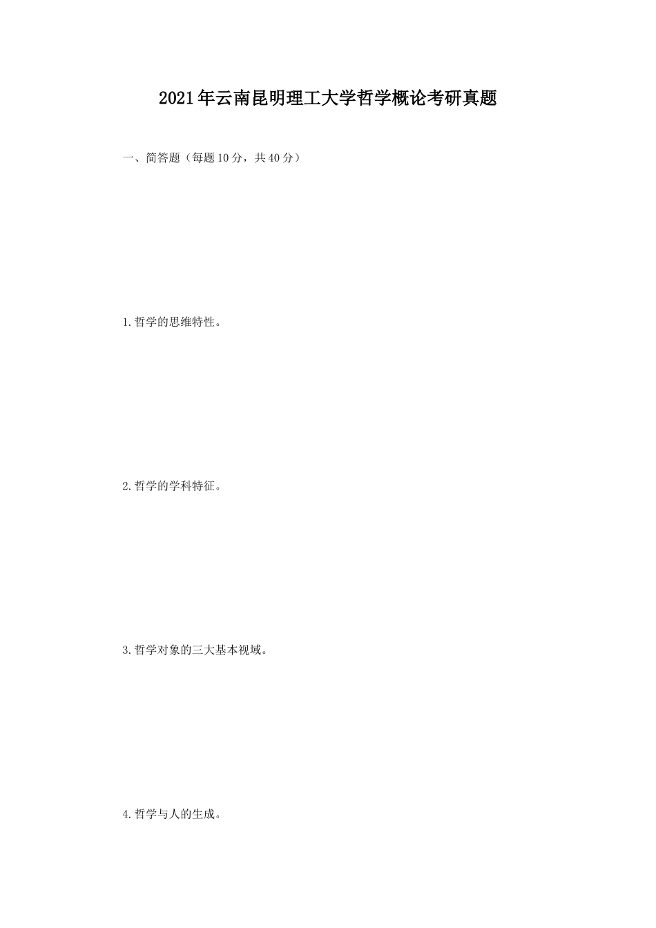 2021年云南昆明理工大学哲学概论考研真题_第1页