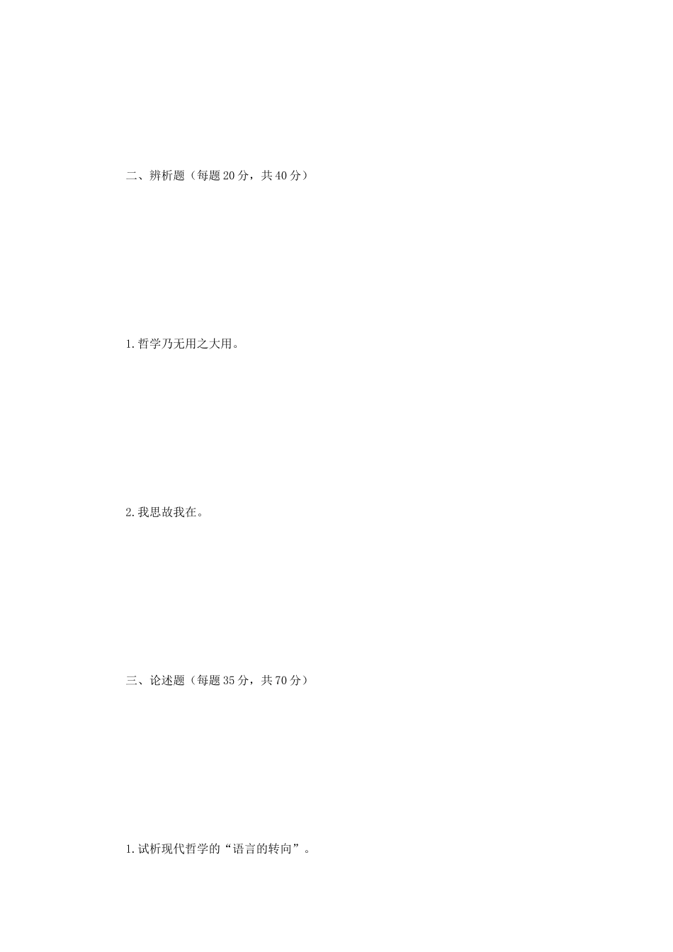 2021年云南昆明理工大学哲学概论考研真题_第2页