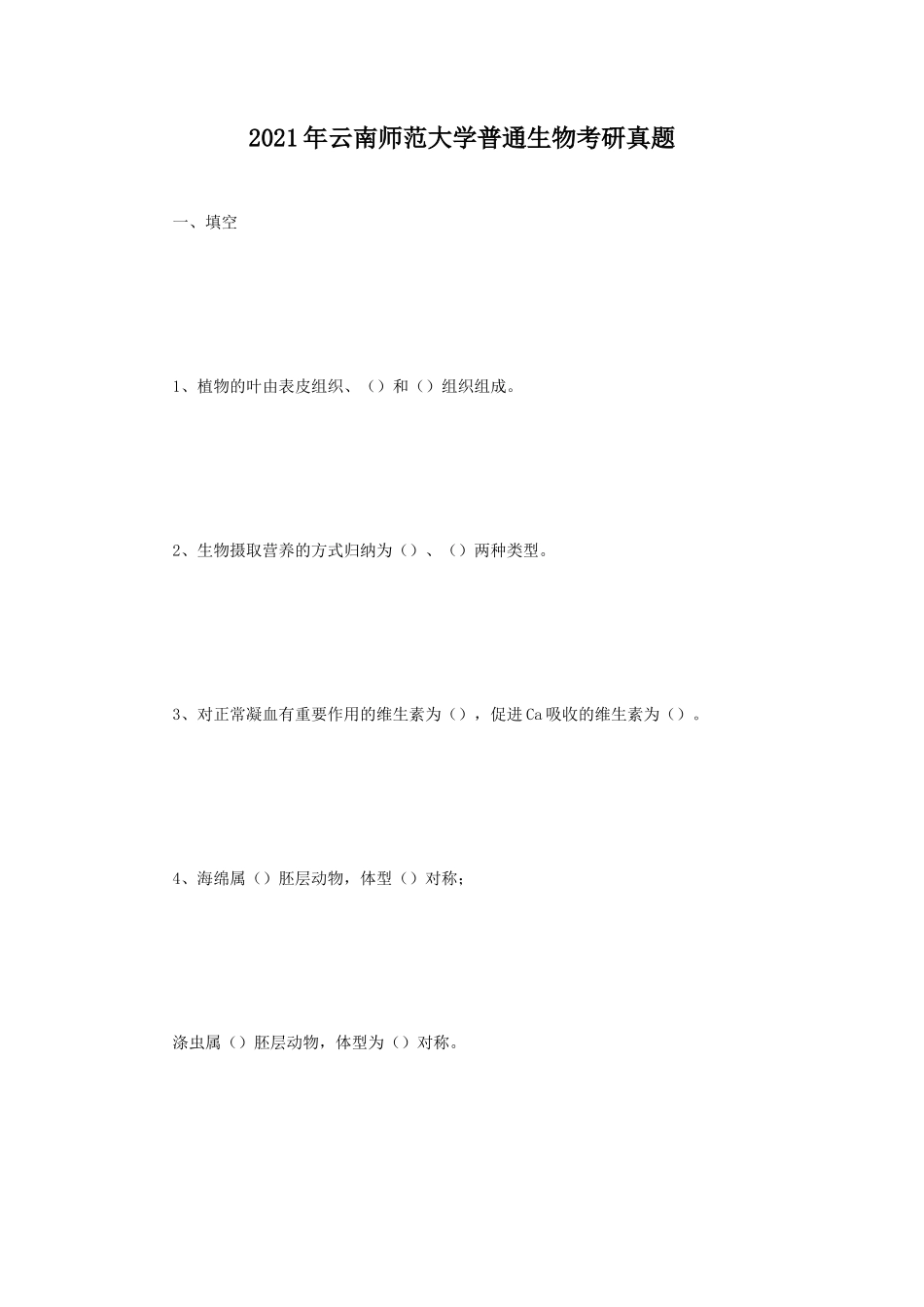 2021年云南师范大学普通生物考研真题_第1页