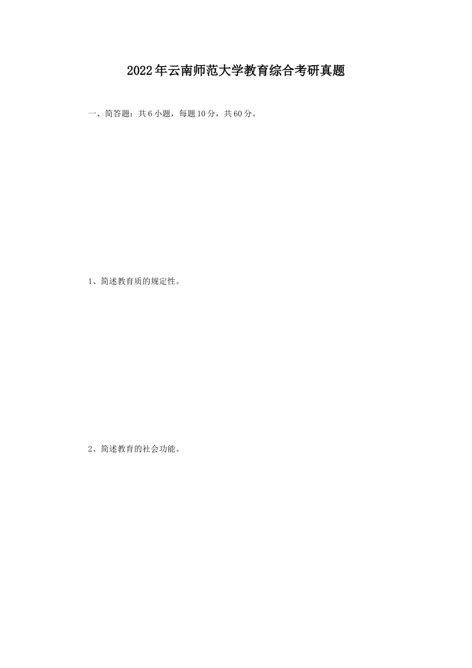 2022年云南师范大学教育综合考研真题_第1页