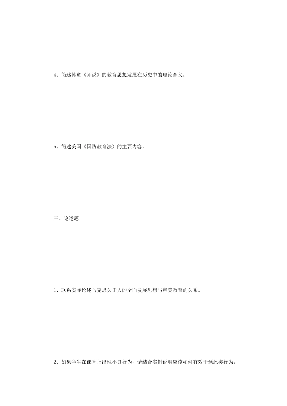 2023年云南师范大学教育综合考研真题_第3页