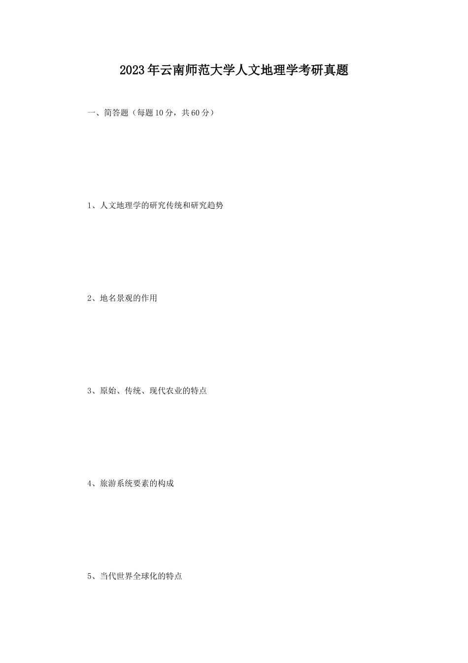 2023年云南师范大学人文地理学考研真题_第1页
