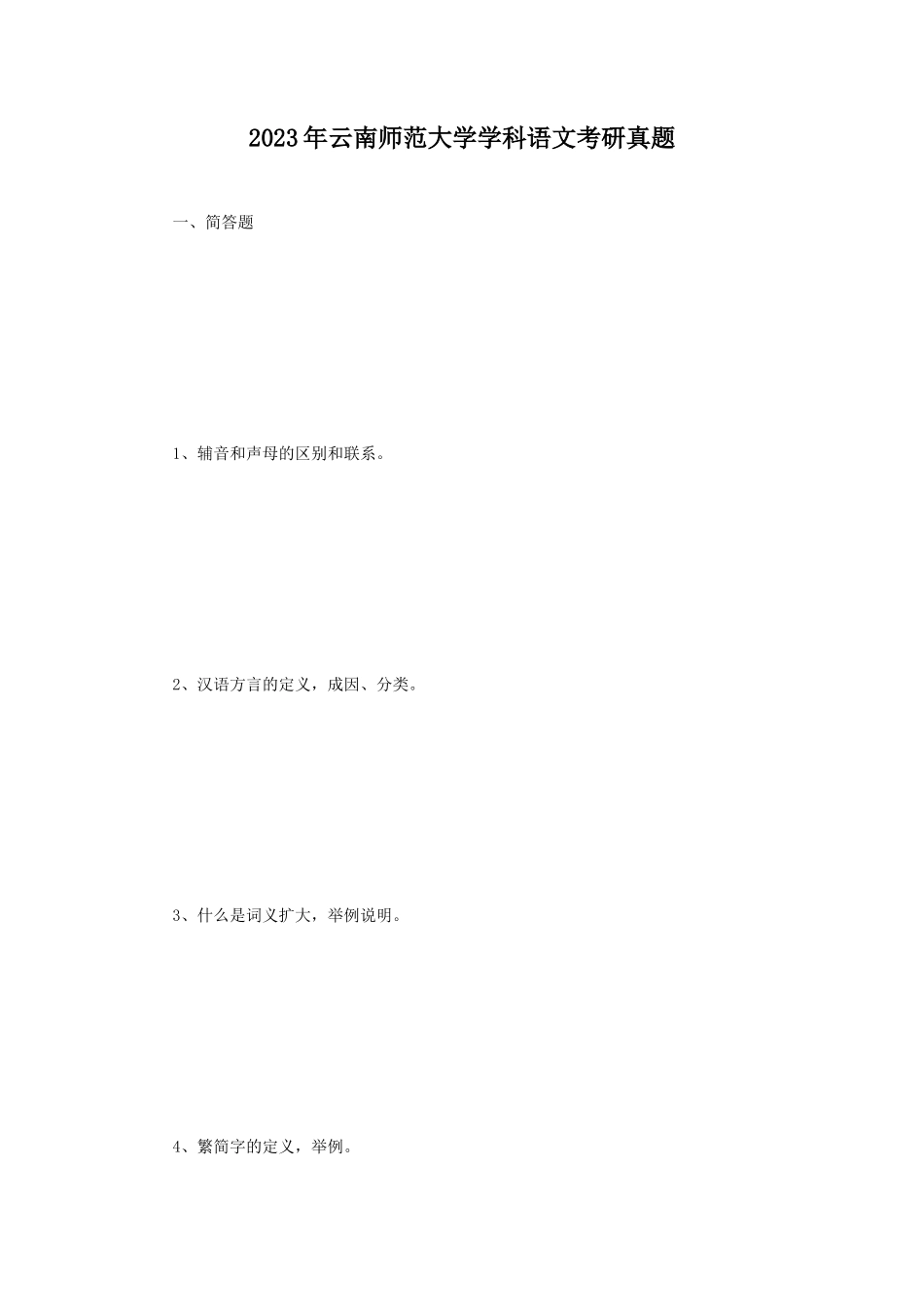 2023年云南师范大学学科语文考研真题_第1页
