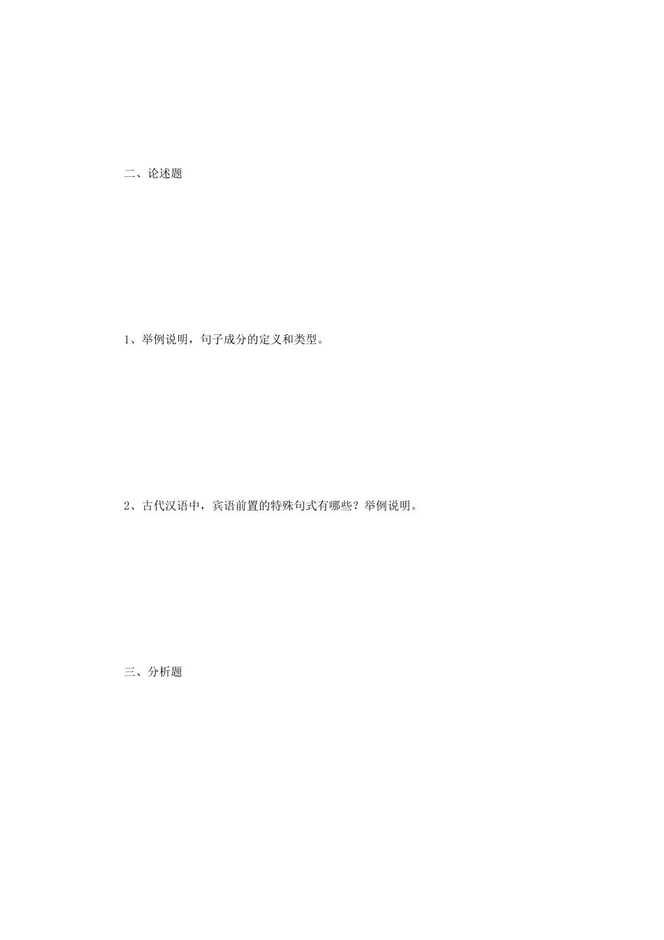 2023年云南师范大学学科语文考研真题_第2页