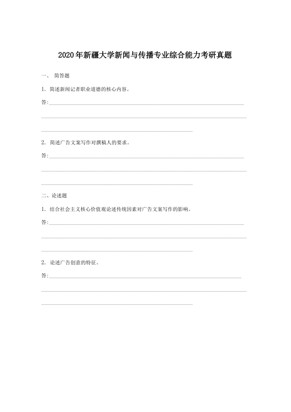 2020年新疆大学新闻与传播专业综合能力考研真题_第1页