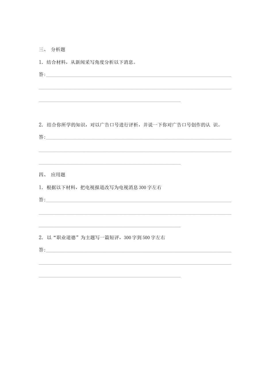 2020年新疆大学新闻与传播专业综合能力考研真题_第2页