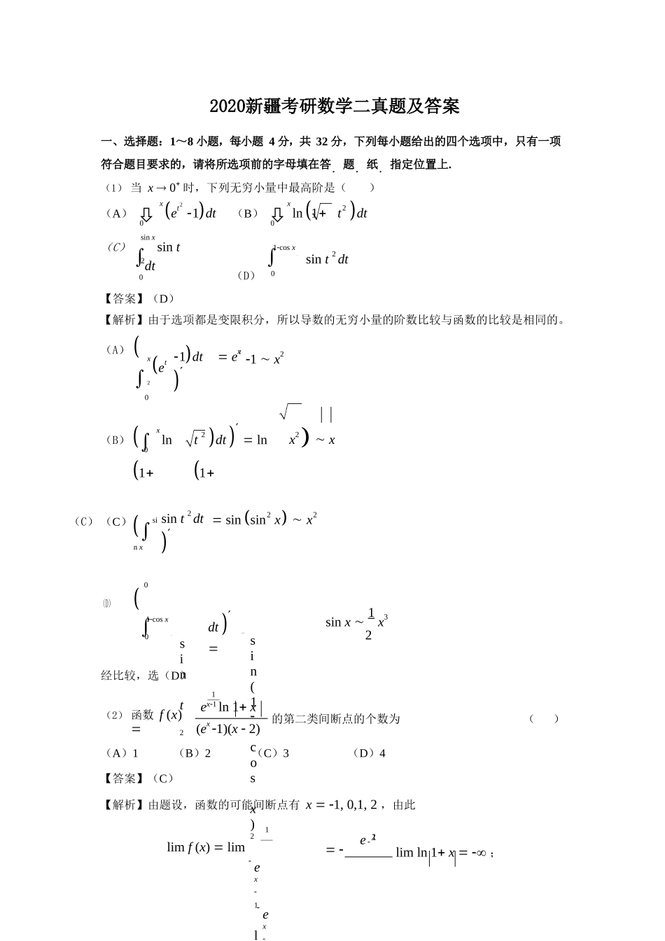 2020新疆考研数学二真题及答案_第1页