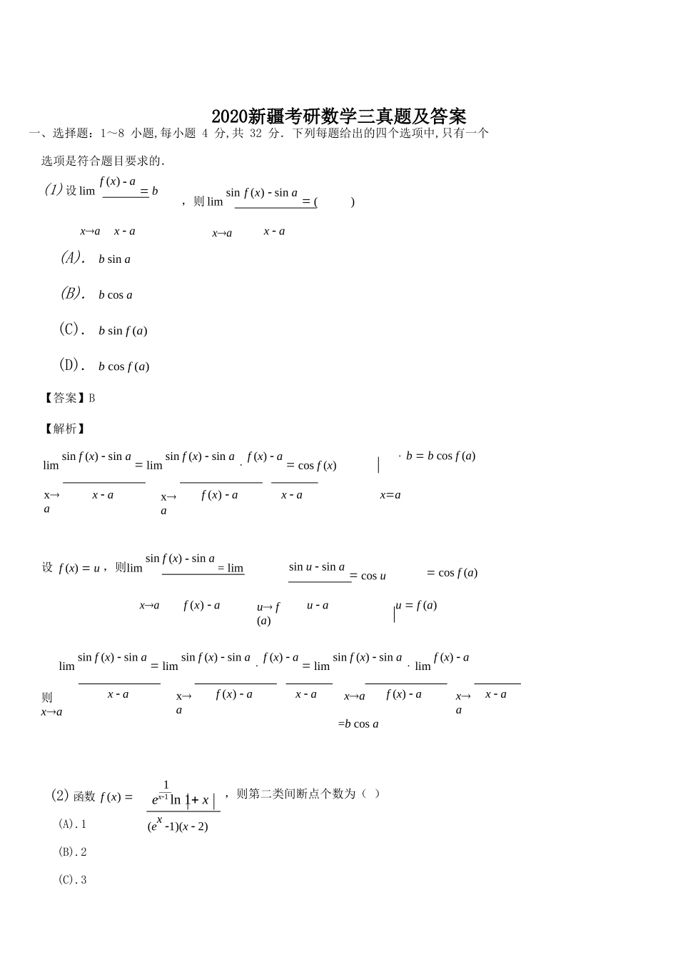 2020新疆考研数学三真题及答案_第1页