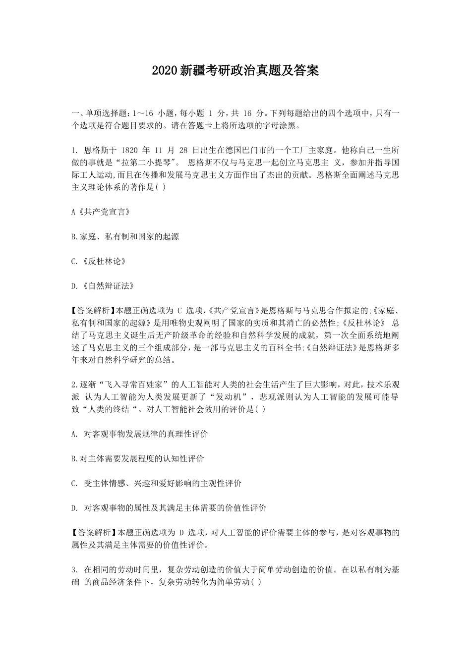 2020新疆考研政治真题及答案_第1页