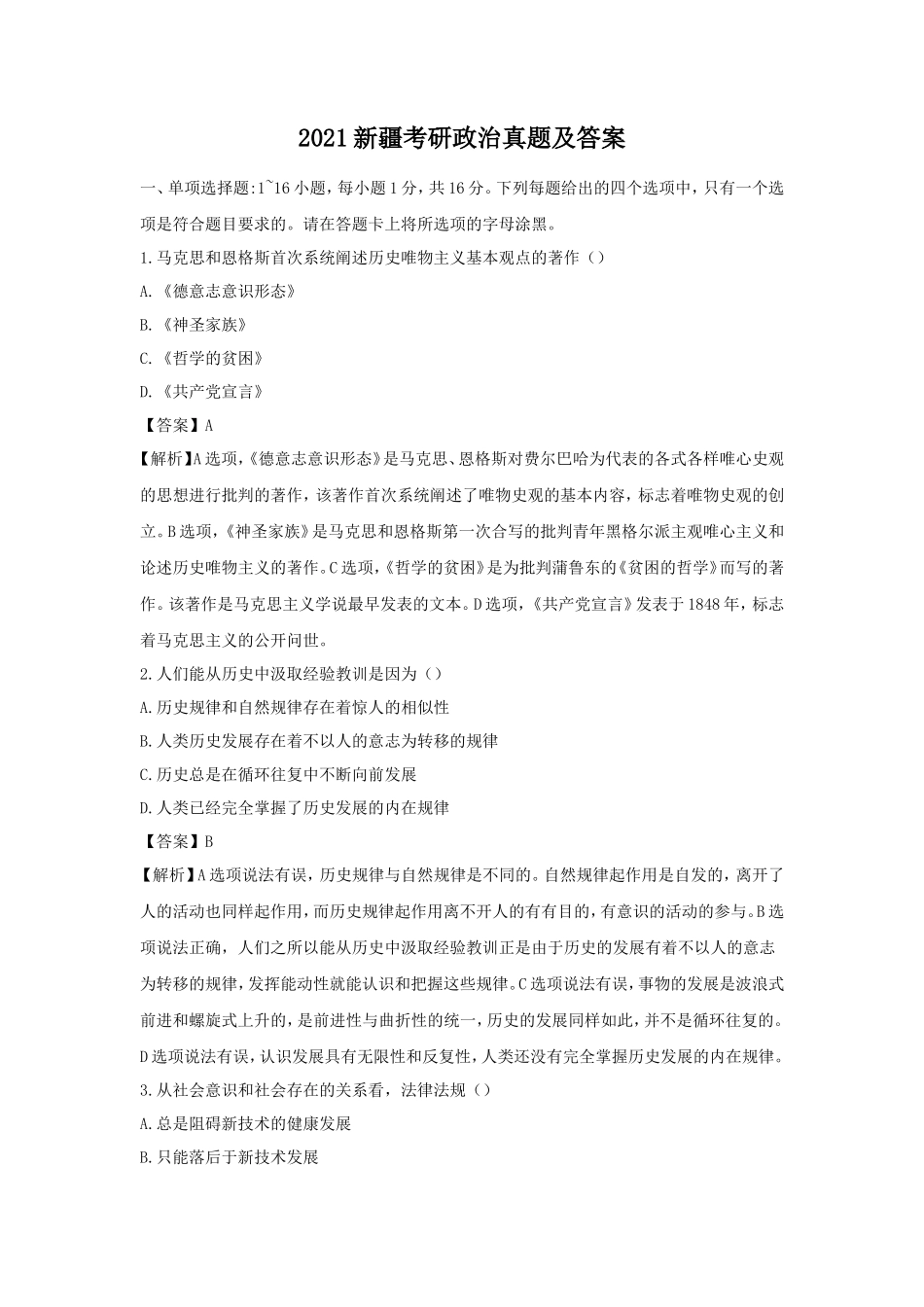 2021新疆考研政治真题及答案_第1页
