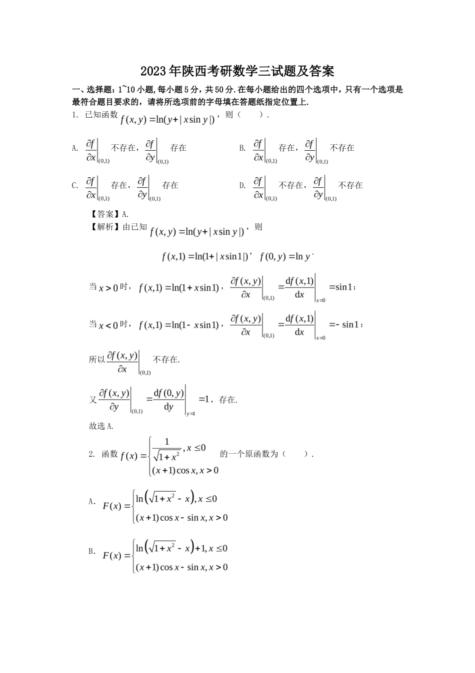 2023年陕西考研数学三试题及答案_第1页