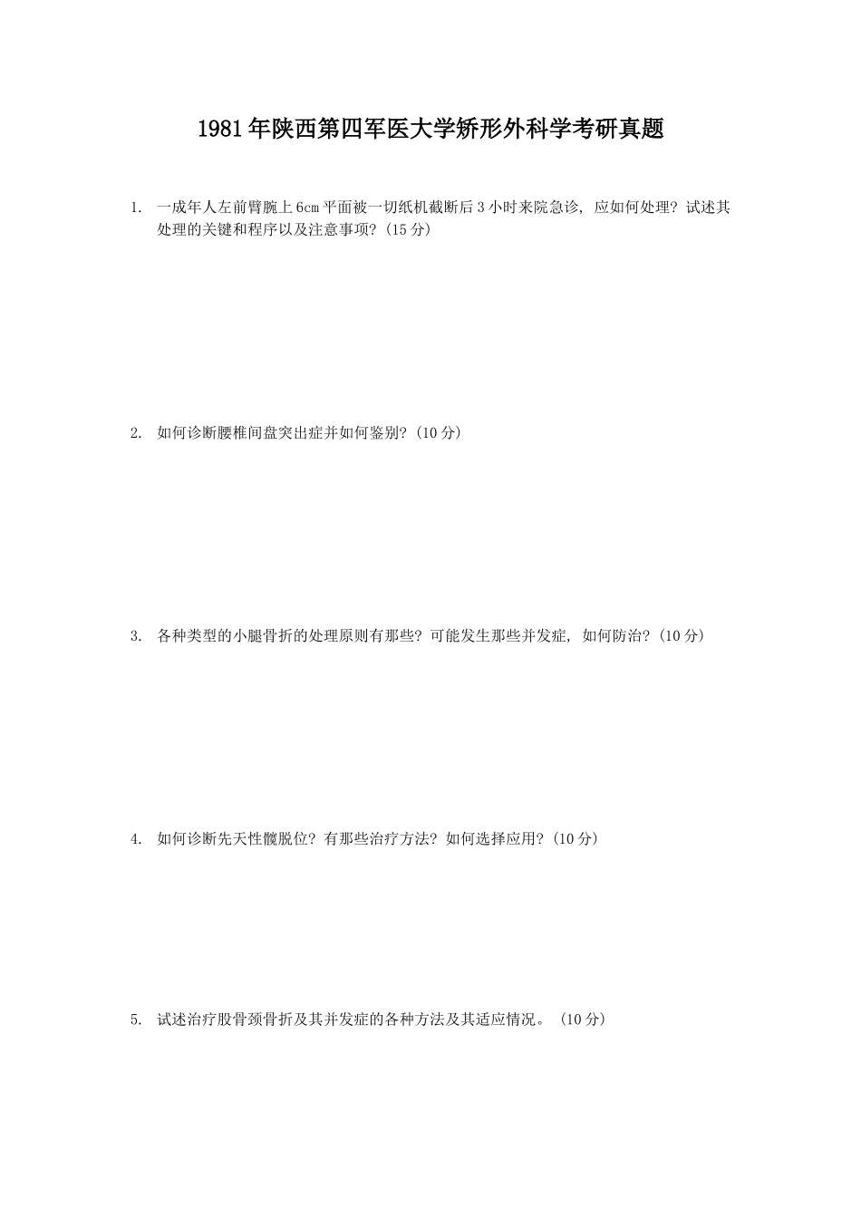 1981年陕西第四军医大学矫形外科考学研真题_第1页