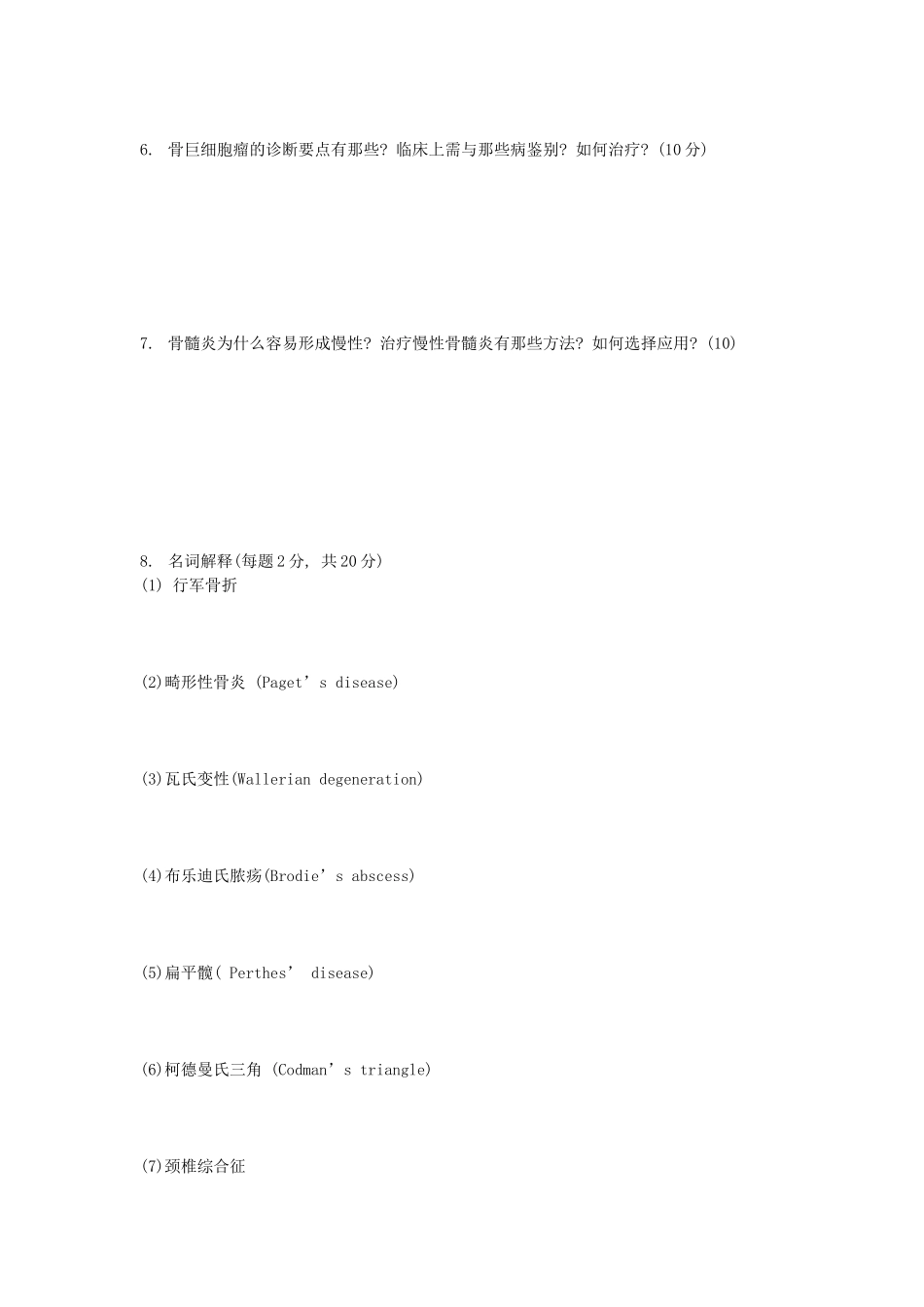 1981年陕西第四军医大学矫形外科考学研真题_第2页