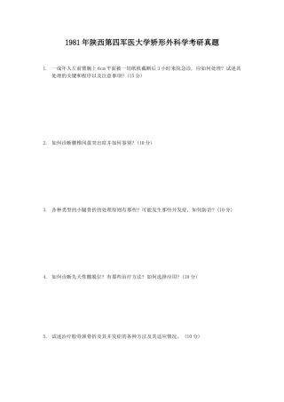 1981年陕西第四军医大学矫形外科考学研真题