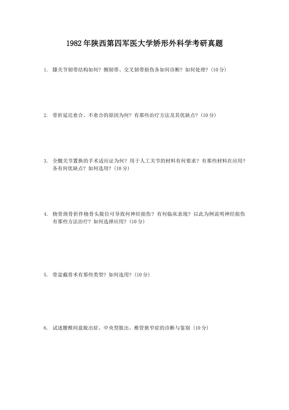 1982年陕西第四军医大学矫形外科学考研真题_第1页