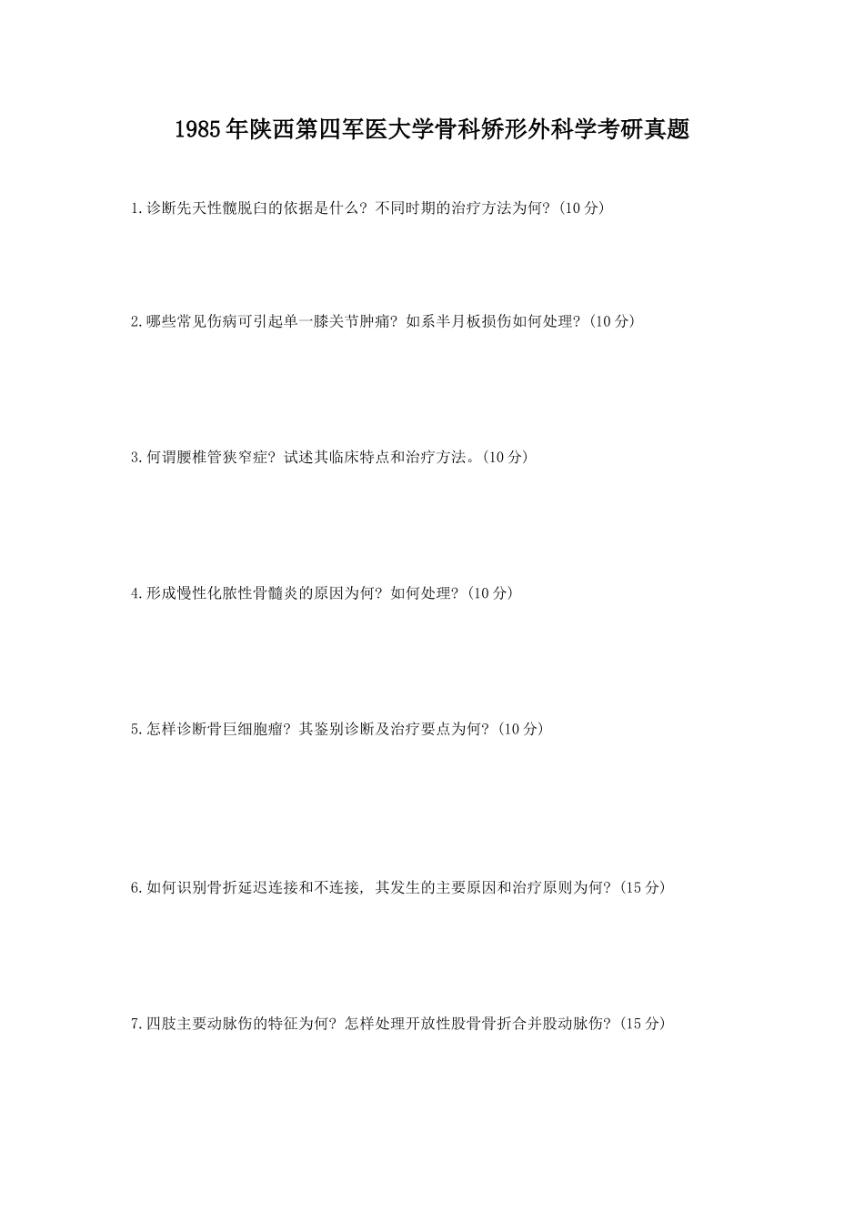 1985年陕西第四军医大学骨科矫形外科学考研真题_第1页
