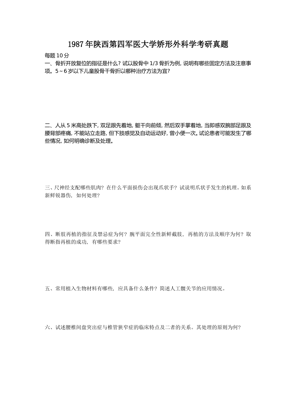 1987年陕西第四军医大学矫形外科学考研真题_第1页