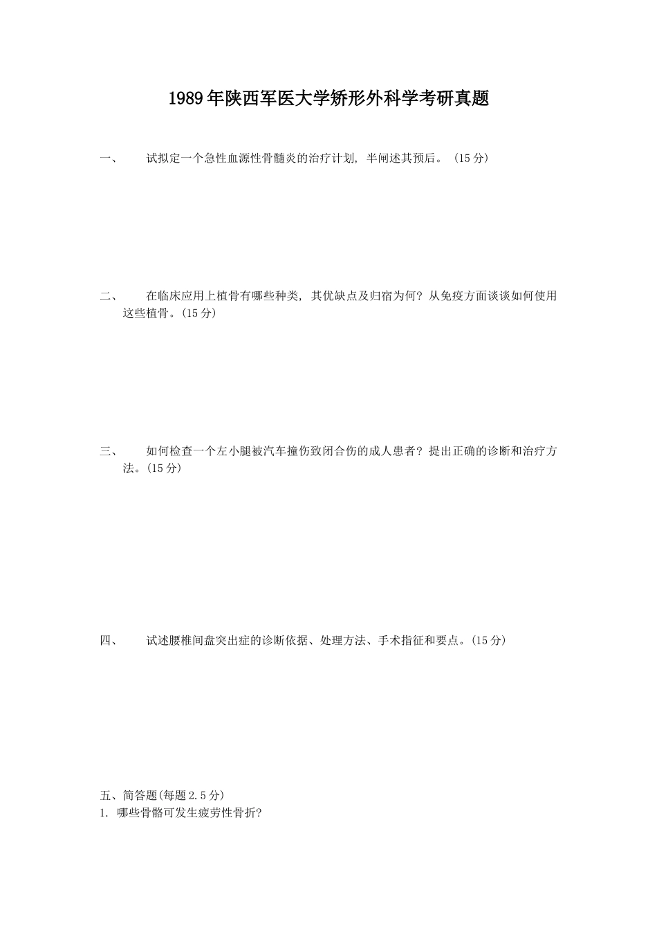 1989年陕西军医大学矫形外科学考研真题_第1页