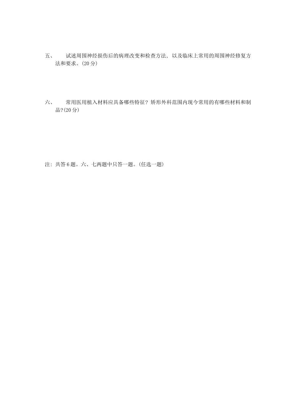 1989年陕西军医大学矫形外科学考研真题_第3页