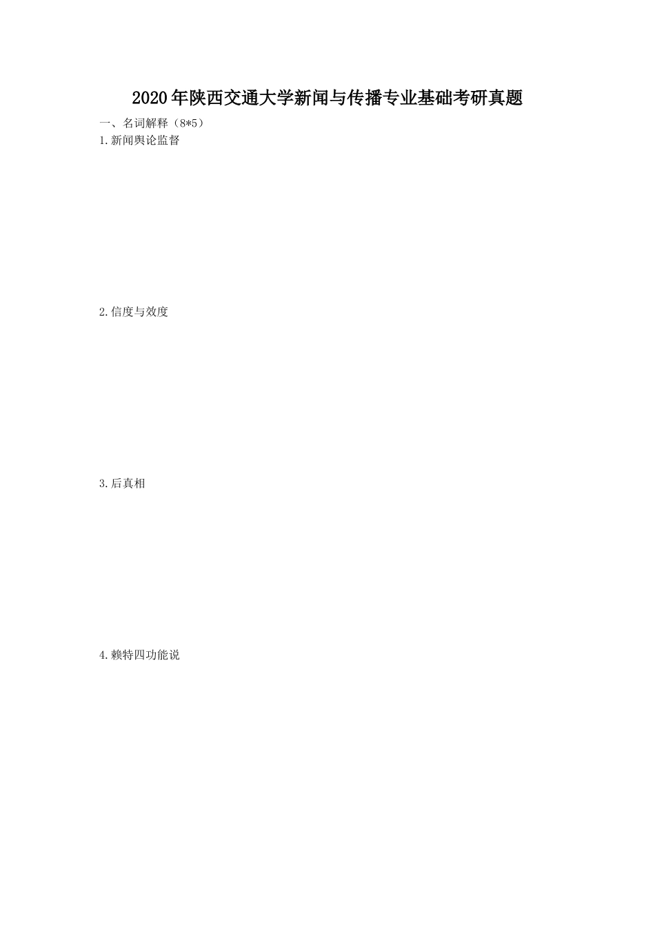 2020年陕西交通大学新闻与传播专业基础考研真题_第1页