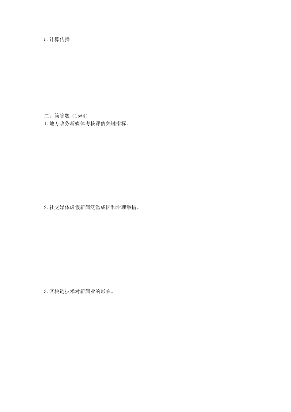 2020年陕西交通大学新闻与传播专业基础考研真题_第2页