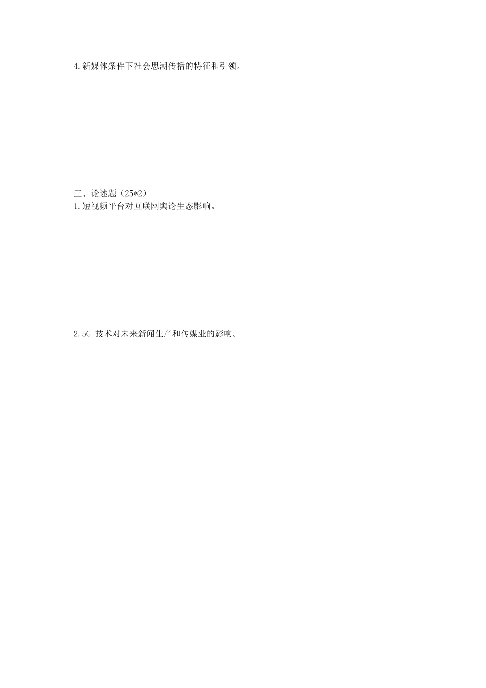 2020年陕西交通大学新闻与传播专业基础考研真题_第3页
