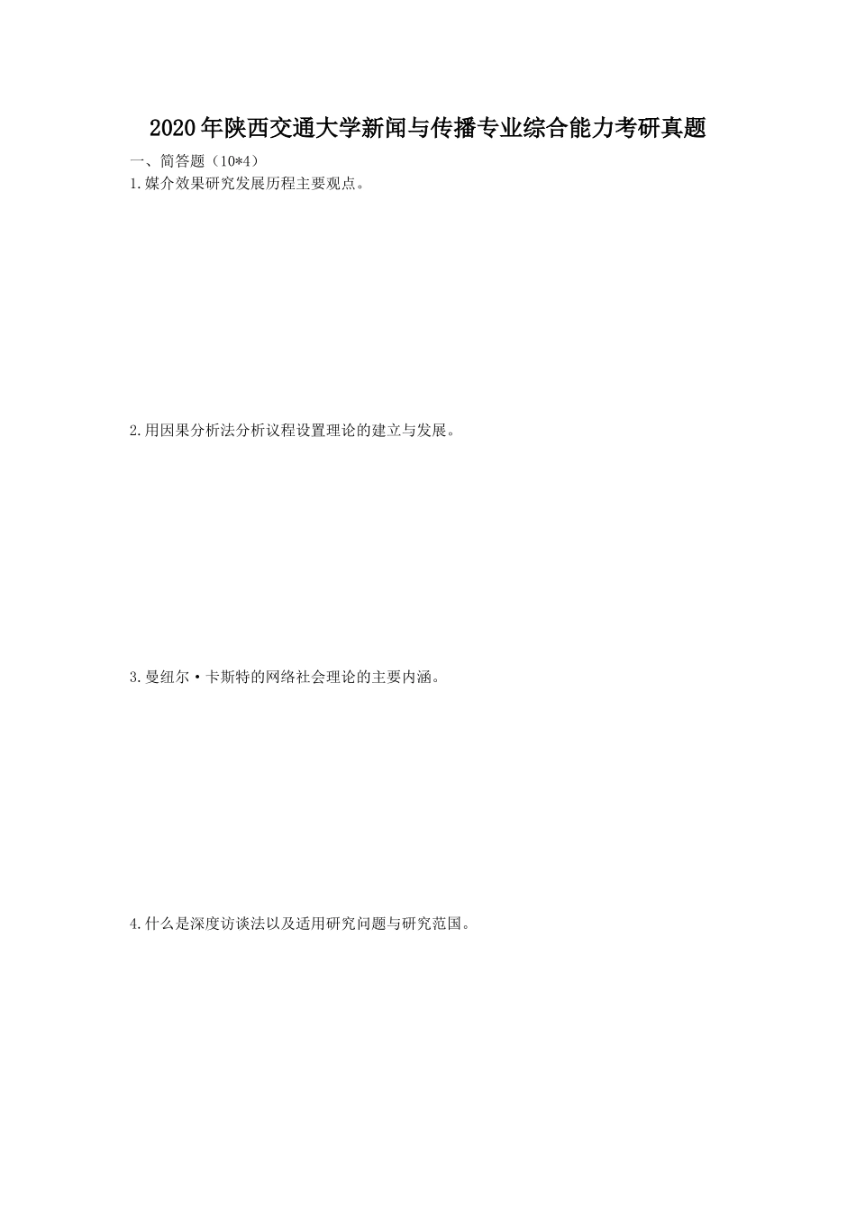 2020年陕西交通大学新闻与传播专业综合能力考研真题_第1页