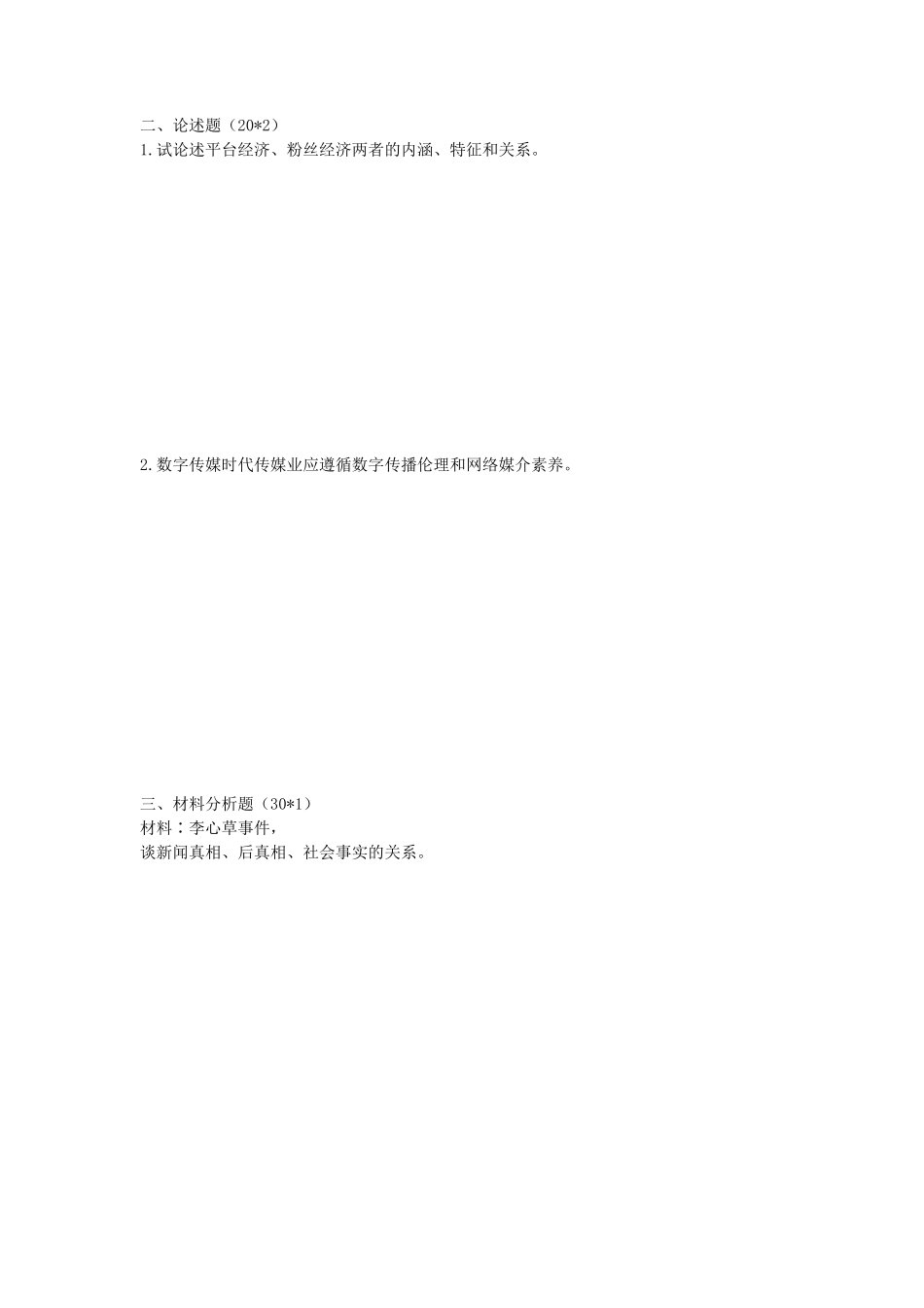 2020年陕西交通大学新闻与传播专业综合能力考研真题_第2页