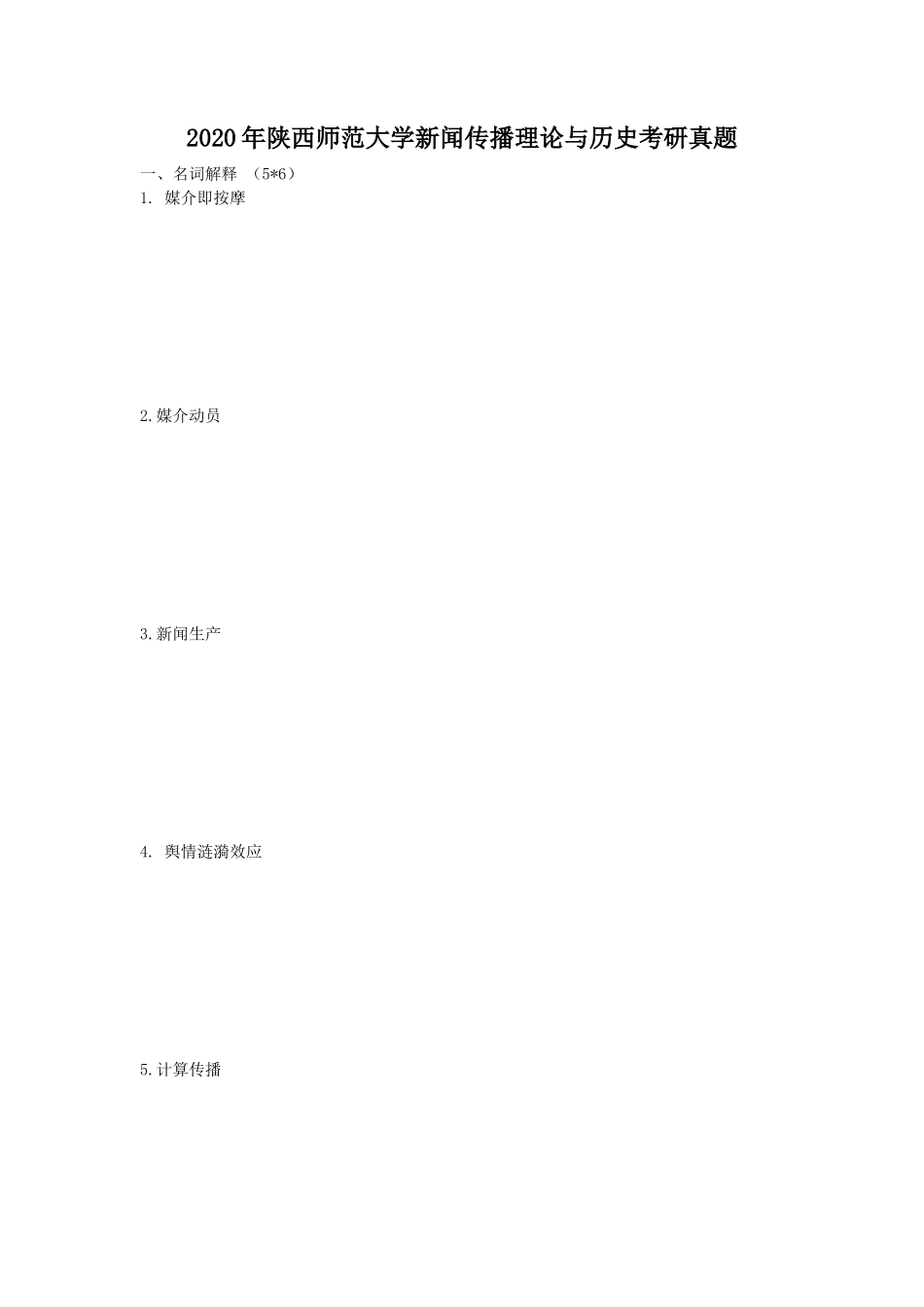 2020年陕西师范大学新闻传播理论与历史考研真题_第1页