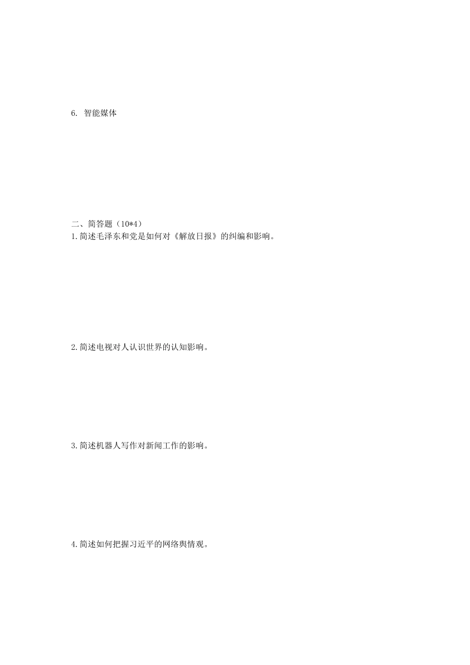 2020年陕西师范大学新闻传播理论与历史考研真题_第2页