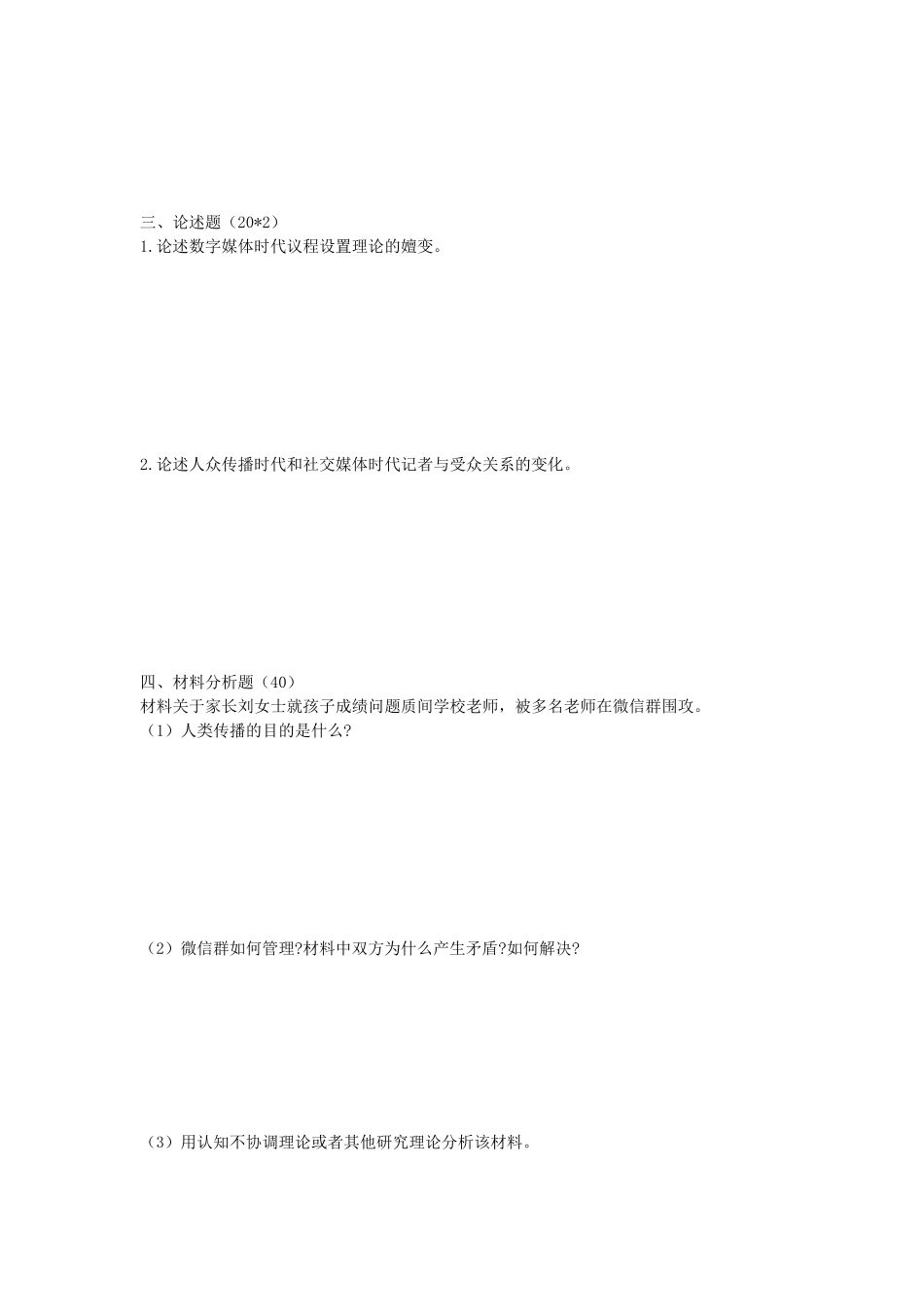 2020年陕西师范大学新闻传播理论与历史考研真题_第3页
