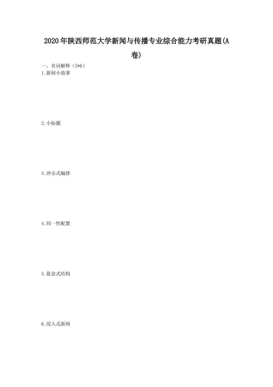 2020年陕西师范大学新闻与传播专业综合能力考研真题(A卷)_第1页