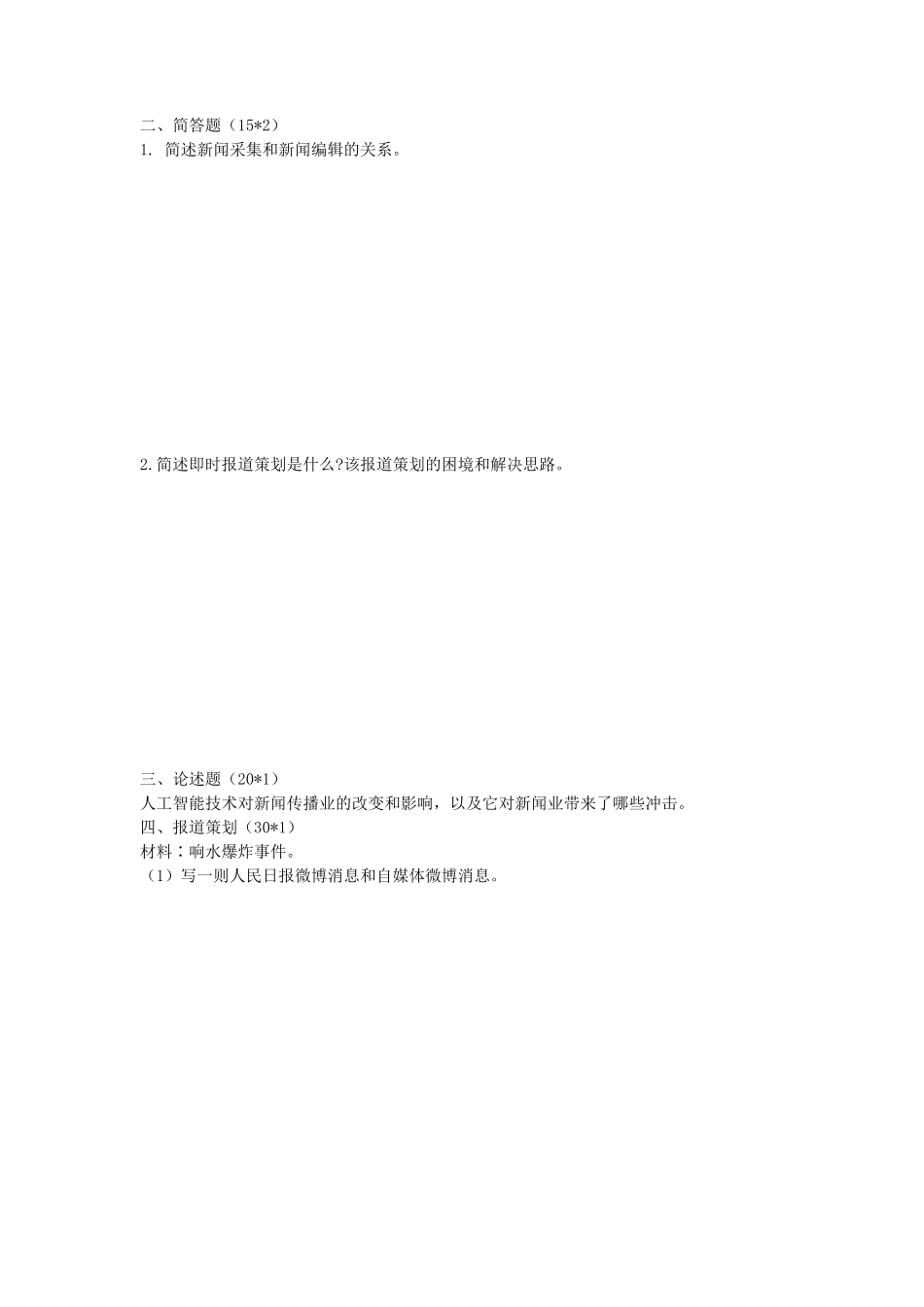 2020年陕西师范大学新闻与传播专业综合能力考研真题(A卷)_第2页