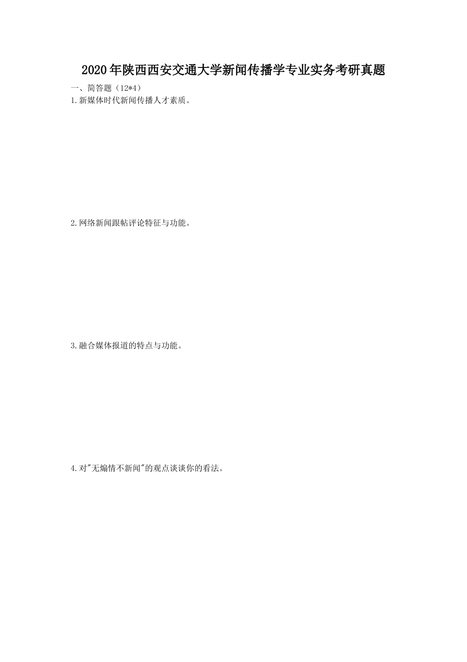 2020年陕西西安交通大学新闻传播学专业实务考研真题_第1页