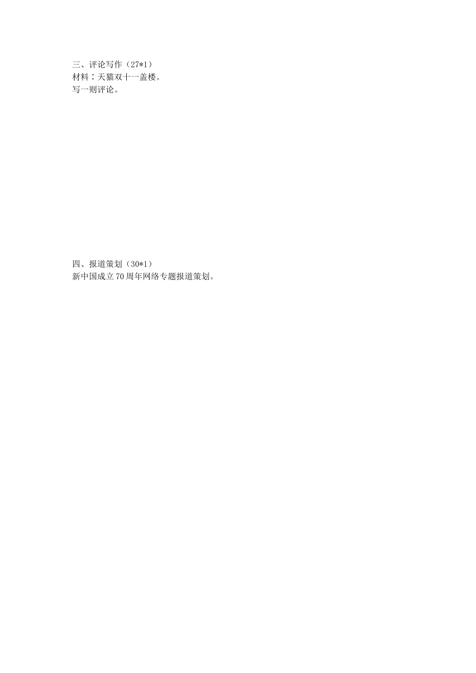 2020年陕西西安交通大学新闻传播学专业实务考研真题_第3页