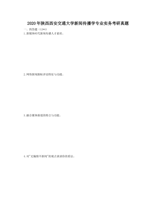 2020年陕西西安交通大学新闻传播学专业实务考研真题