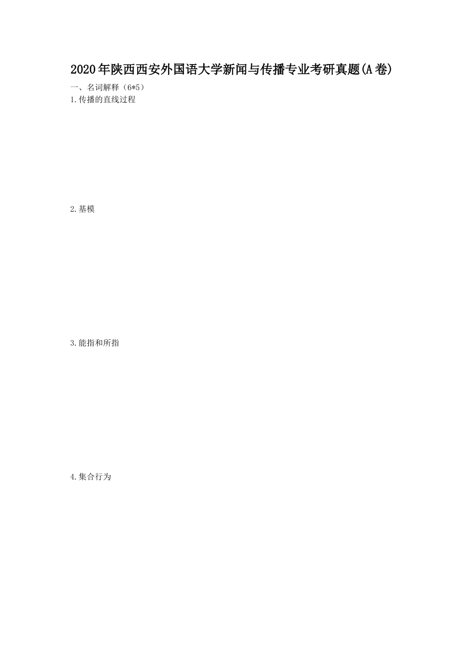 2020年陕西西安外国语大学新闻与传播专业考研真题(A卷)_第1页