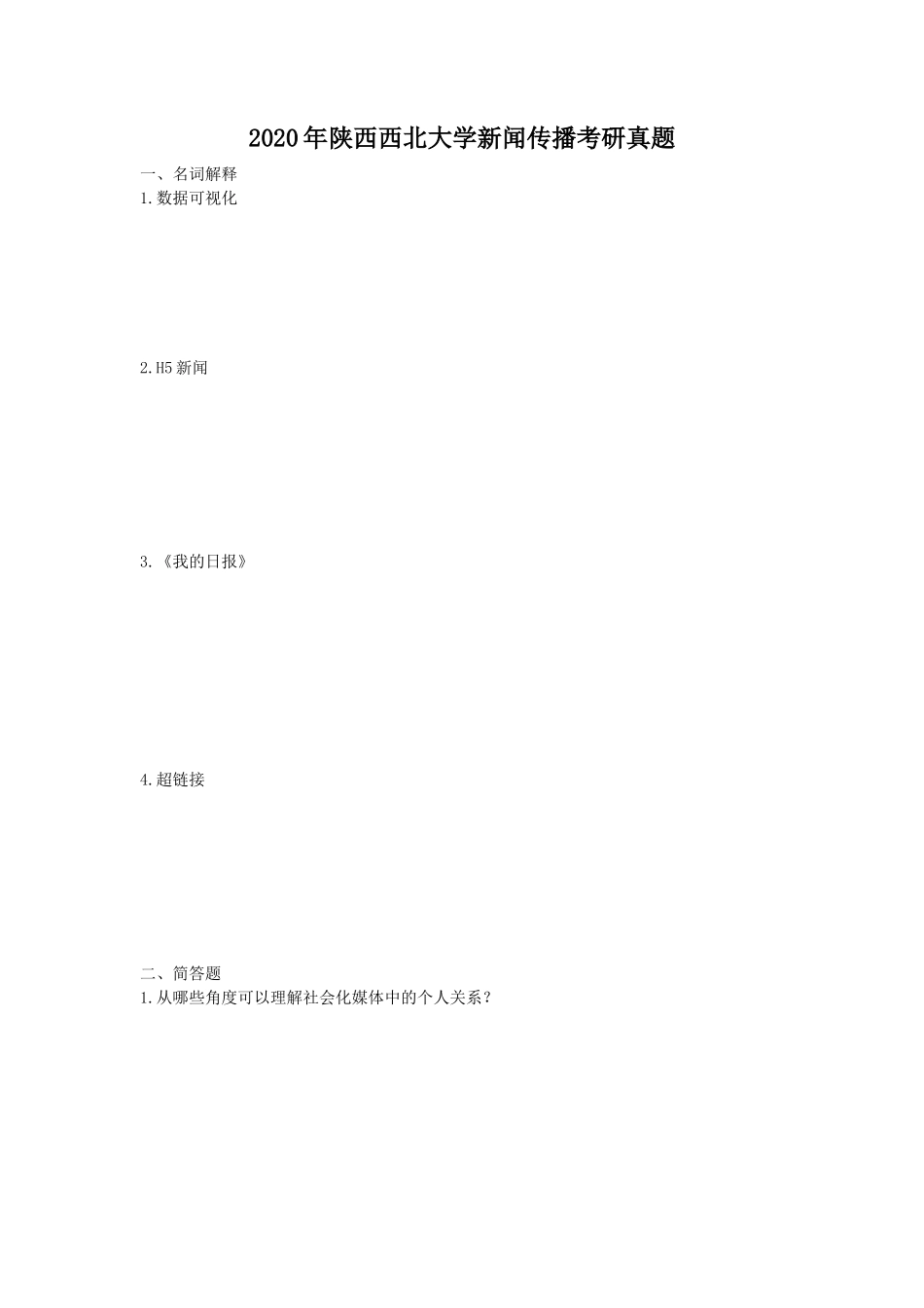 2020年陕西西北大学新闻传播考研真题_第1页