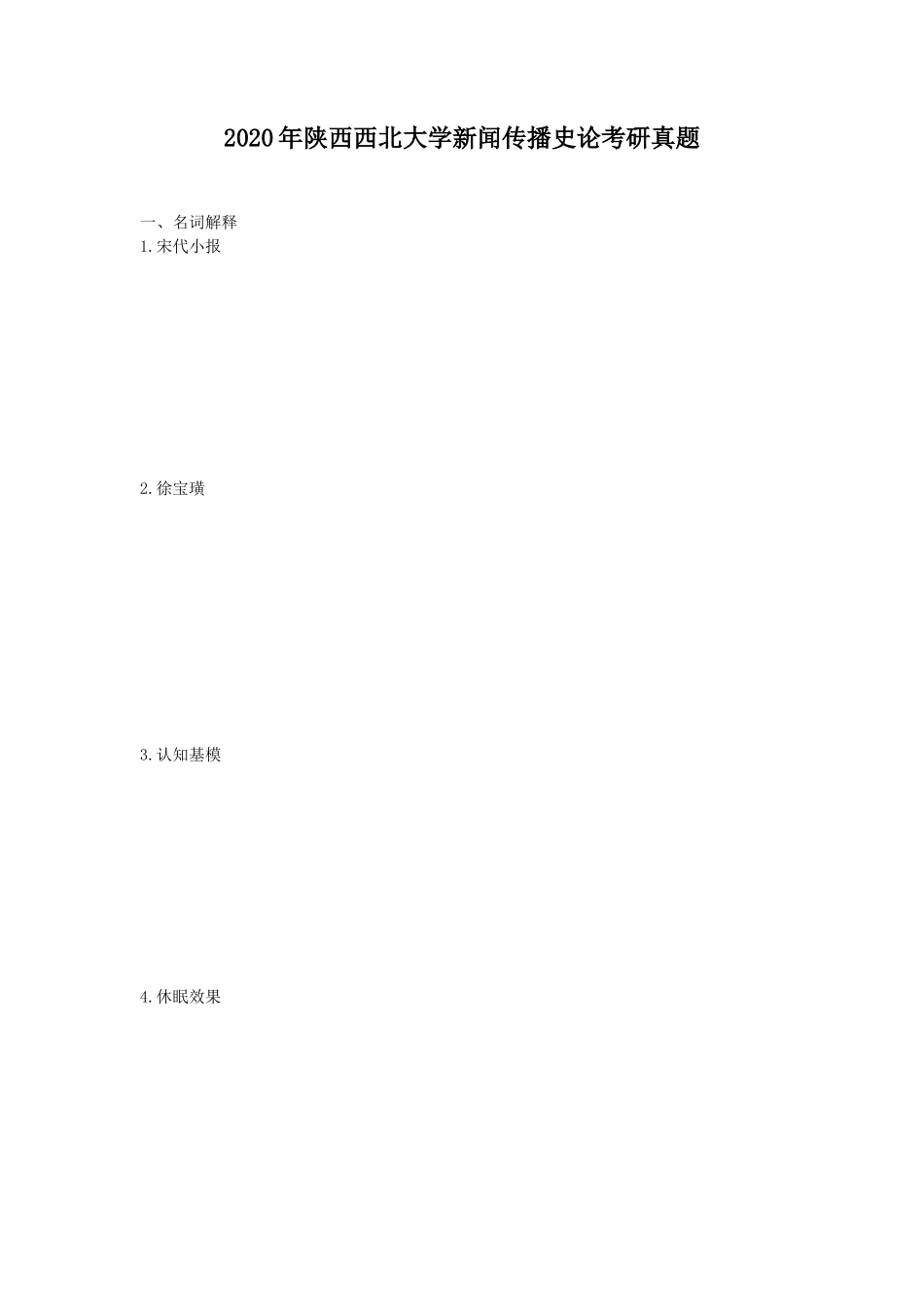 2020年陕西西北大学新闻传播史论考研真题_第1页