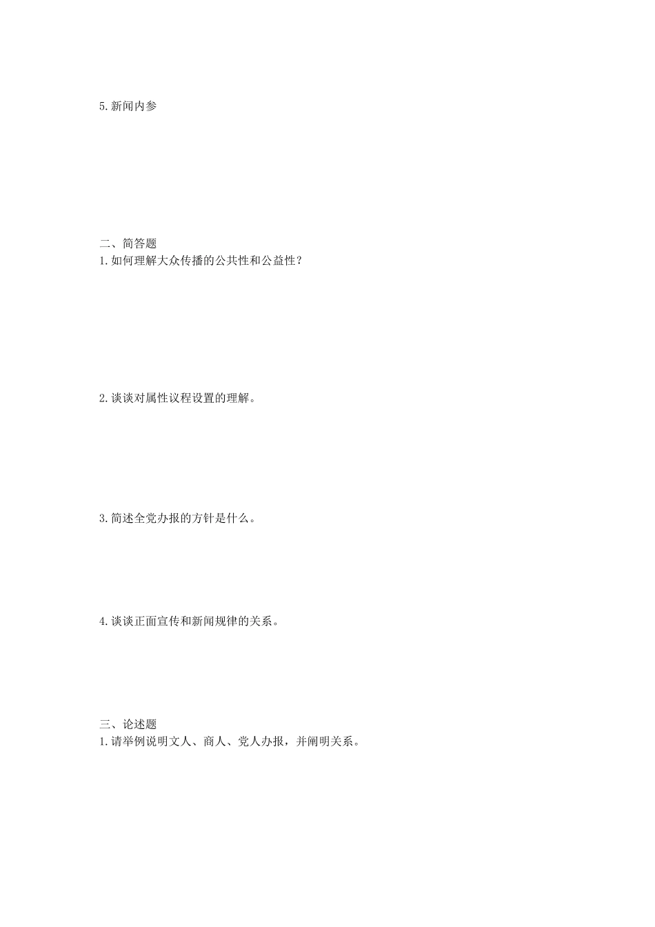 2020年陕西西北大学新闻传播史论考研真题_第2页