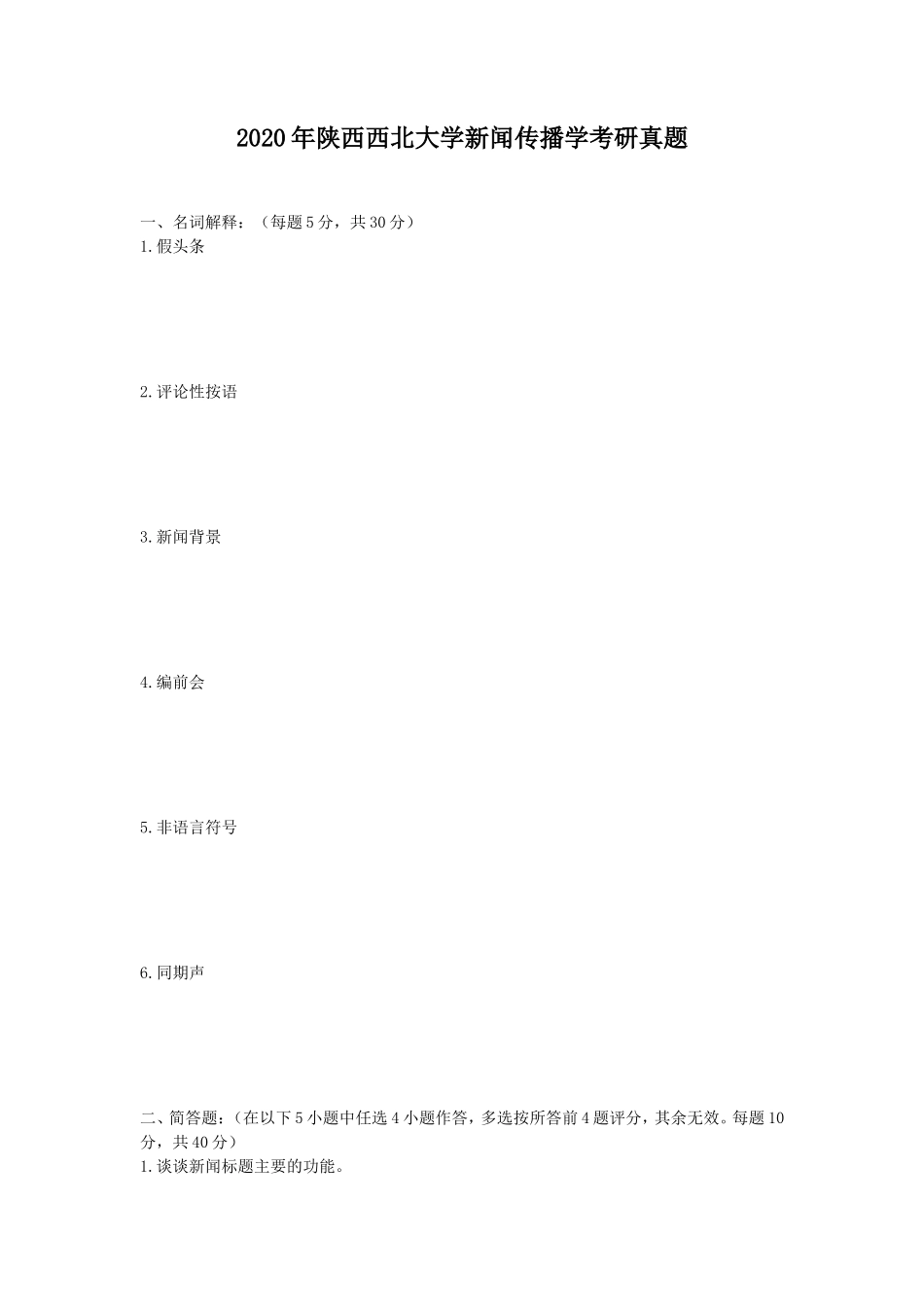 2020年陕西西北大学新闻传播学考研真题_第1页